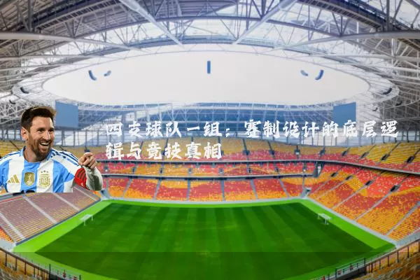 四支球队一组：赛制设计的底层逻辑与竞技真相
