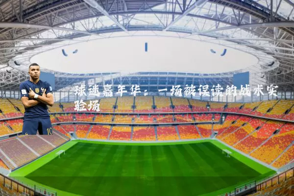 球迷嘉年华：一场被误读的战术实验场