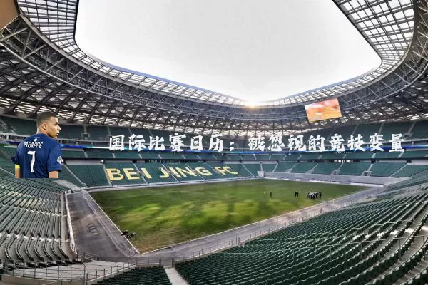 国际比赛日历：被忽视的竞技变量