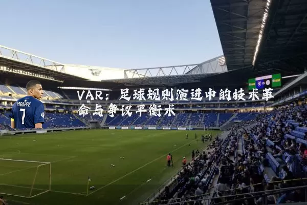 VAR：足球规则演进中的技术革命与争议平衡术