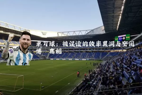 单刀球:被误读的效率黑洞与空间博弈真相