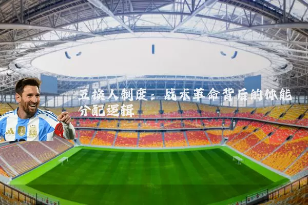 五换人制度：战术革命背后的体能分配逻辑