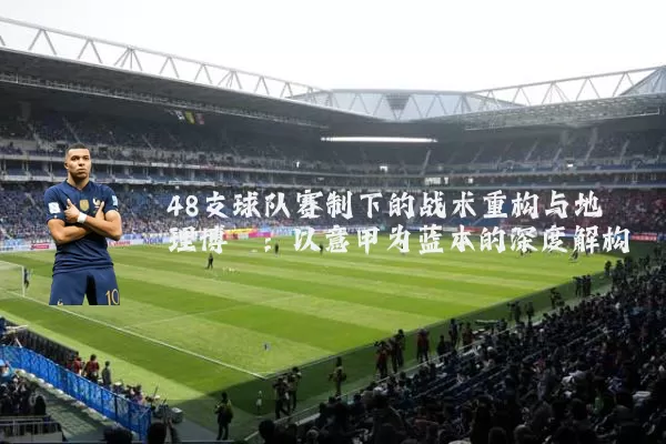 48支球队赛制下的战术重构与地理博弈:以意甲为蓝本的深度解构