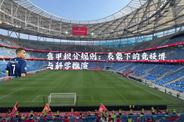 意甲积分规则:表象下的竞技博弈与科学推演