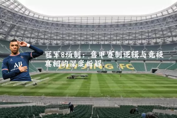 冠军8场制：意甲赛制逻辑与竞技真相的深度拆解