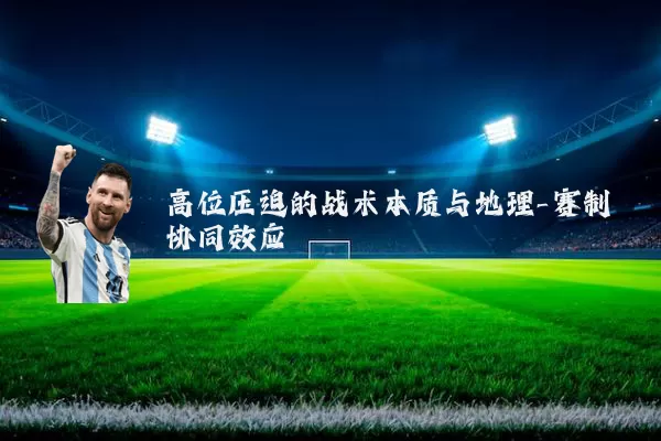 高位压迫的战术本质与地理-赛制协同效应