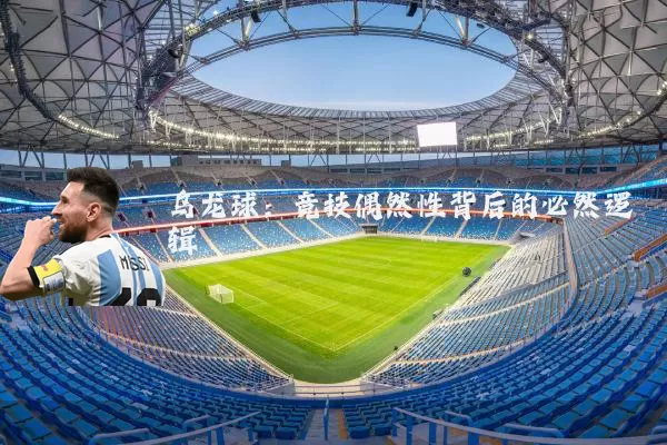 乌龙球：竞技偶然性背后的必然逻辑