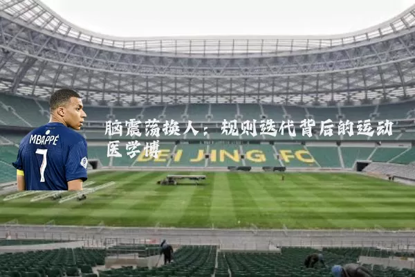 脑震荡换人：规则迭代背后的运动医学博弈