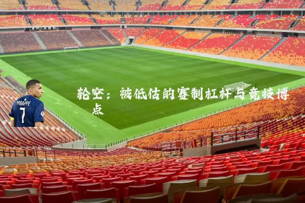轮空：被低估的赛制杠杆与竞技博弈点