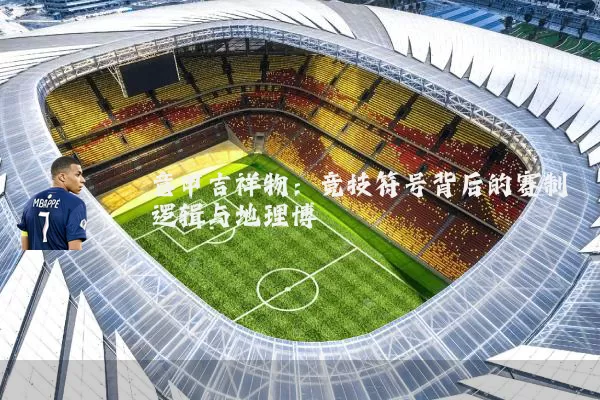 意甲吉祥物：竞技符号背后的赛制逻辑与地理博弈