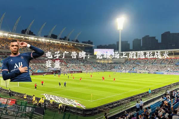 电子广告牌:竞技场上的隐形战术变量