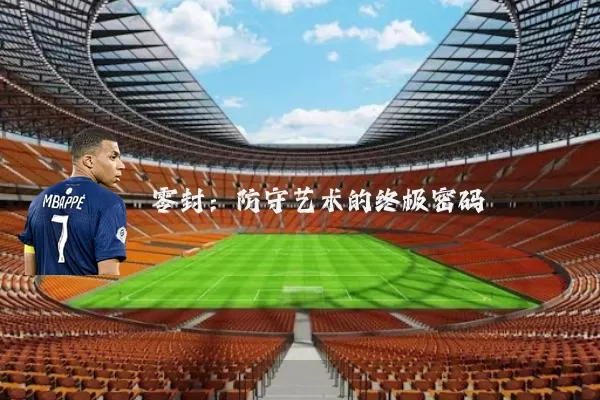 零封:防守艺术的终极密码